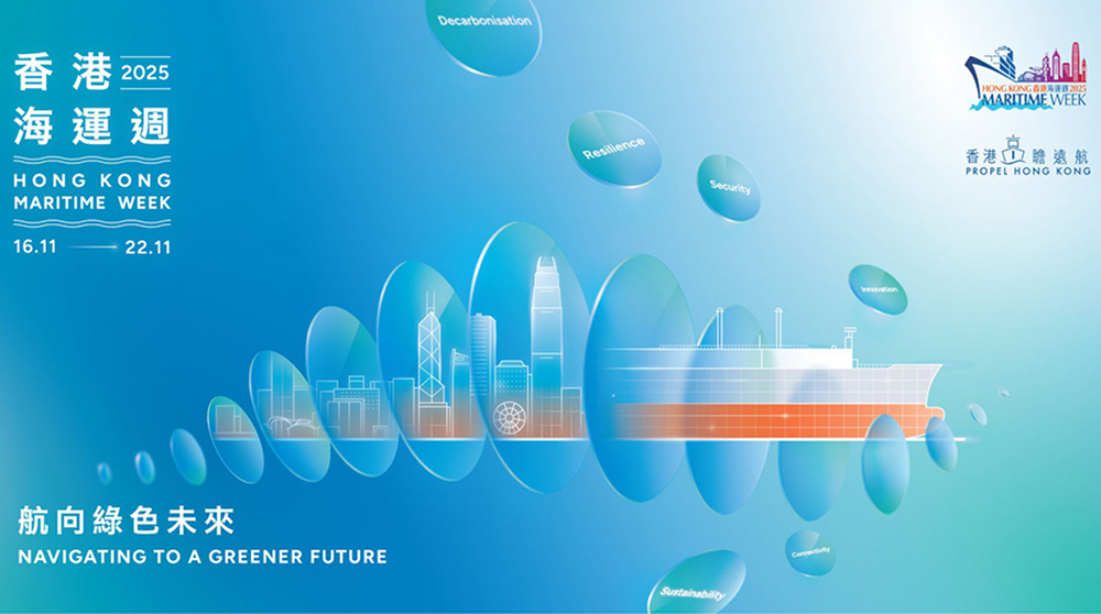 「香港海運週2025」揚帆起航 11月16日至22日盛況可期