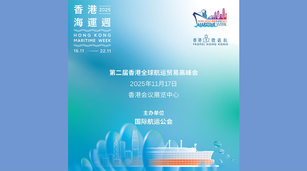 国际航运公会将主办「第二届香港全球航运贸易高峰会」