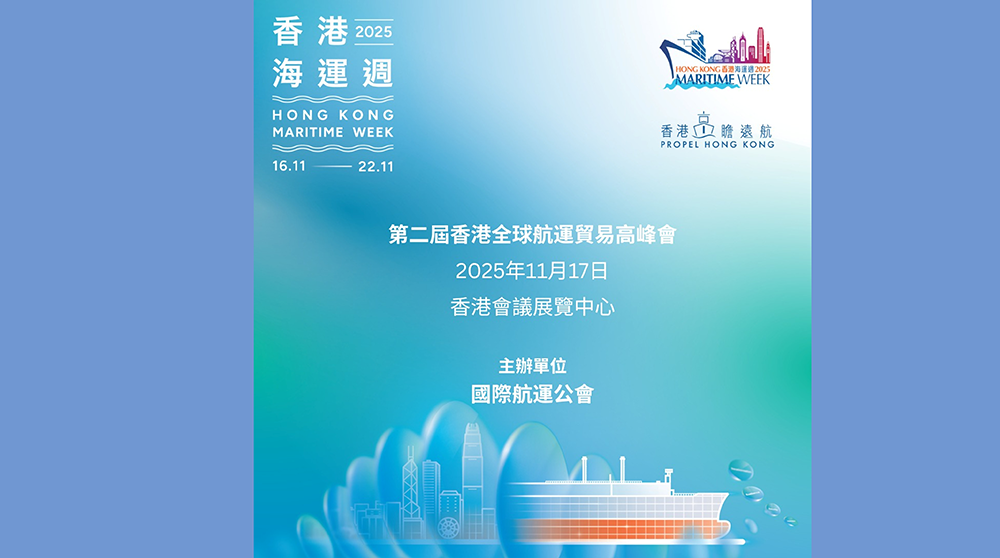 國際航運公會將主辦「第二屆香港全球航運貿易高峰會」
