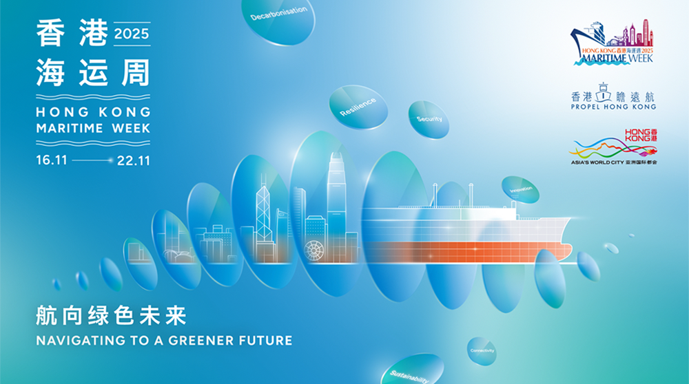 「香港海运周2025」将于11月16至22日扬帆启航