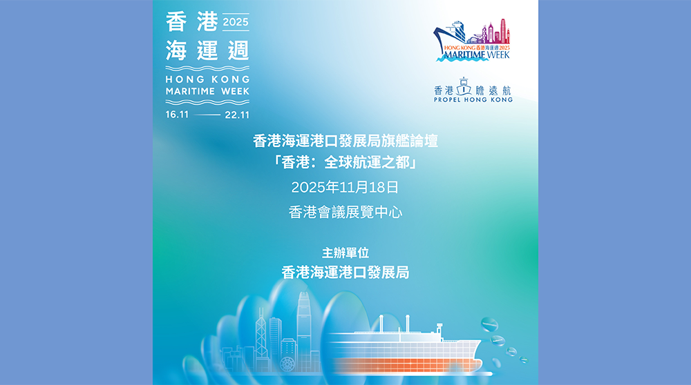 香港海運港口發展局旗艦論壇——「香港：全球航運之都」