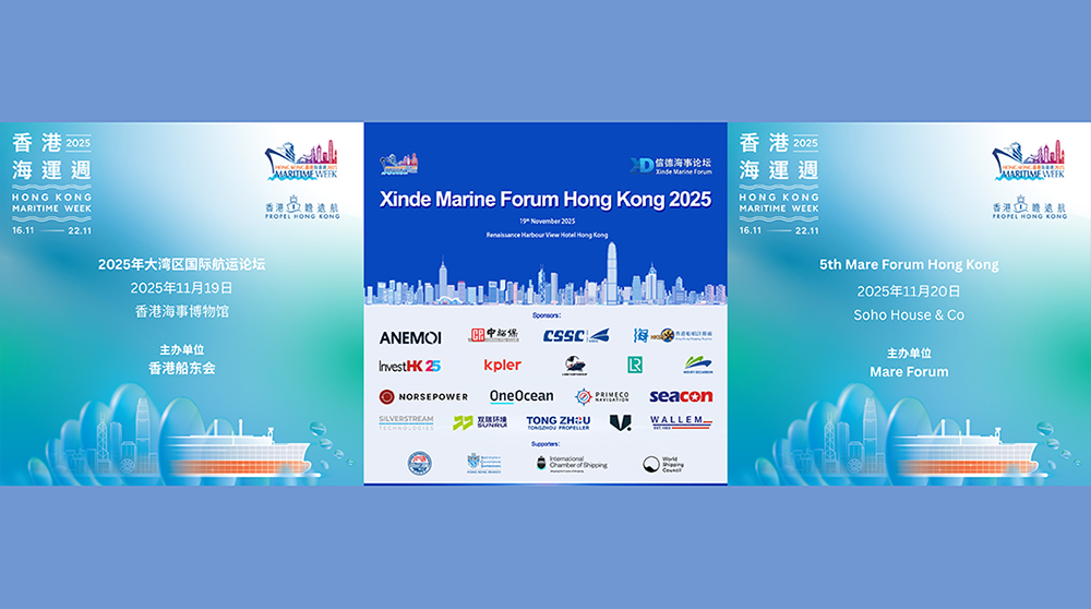 香港海运周：引领航运发展新未来
