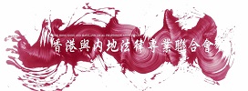 香港與內地法律專業聯合會