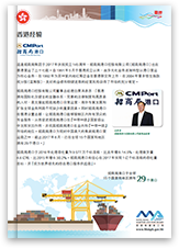 >推广小册子 2017 - 香港经验 - 招商局港口