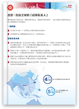 >推广小册子 2017 - 香港：连接全球的「超级联系人」