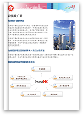 >推广小册子 2017 - 投资推广署