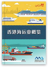 >推广小册子 2017 - 香港海运业概览