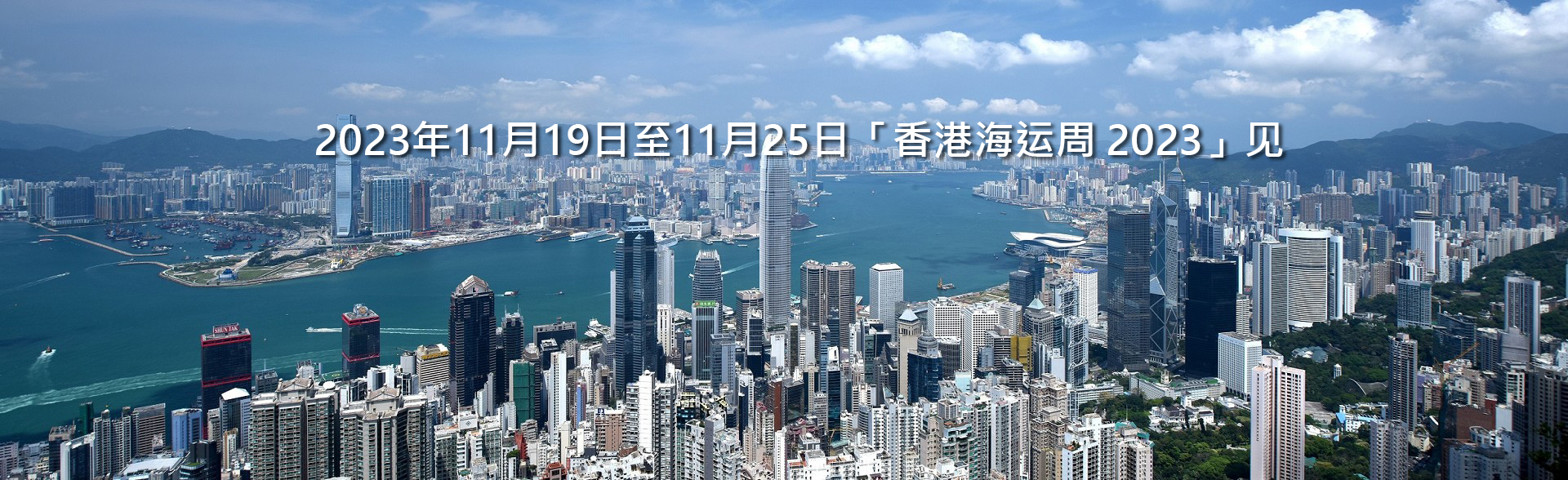 2023 年 11 月 19至25 日「香港海运周2023」见